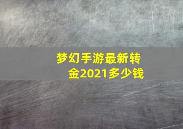 梦幻手游最新转金2021多少钱