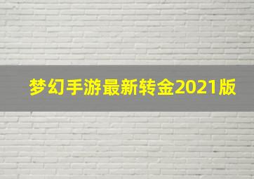 梦幻手游最新转金2021版