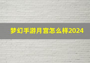 梦幻手游月宫怎么样2024