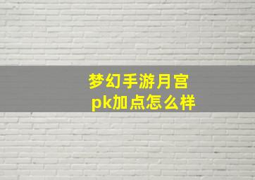 梦幻手游月宫pk加点怎么样