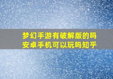 梦幻手游有破解版的吗安卓手机可以玩吗知乎