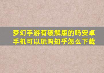 梦幻手游有破解版的吗安卓手机可以玩吗知乎怎么下载