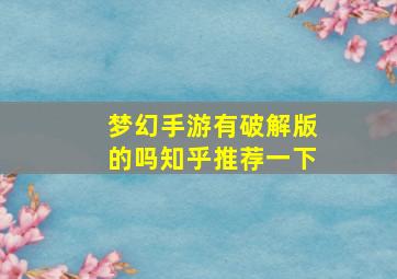 梦幻手游有破解版的吗知乎推荐一下