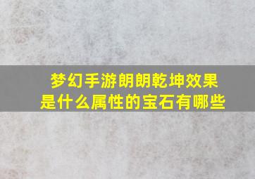 梦幻手游朗朗乾坤效果是什么属性的宝石有哪些