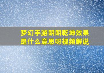 梦幻手游朗朗乾坤效果是什么意思呀视频解说