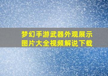 梦幻手游武器外观展示图片大全视频解说下载