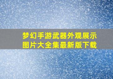 梦幻手游武器外观展示图片大全集最新版下载