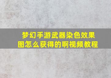 梦幻手游武器染色效果图怎么获得的啊视频教程