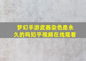 梦幻手游武器染色是永久的吗知乎视频在线观看