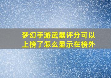 梦幻手游武器评分可以上榜了怎么显示在榜外