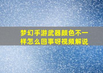 梦幻手游武器颜色不一样怎么回事呀视频解说