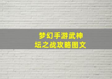 梦幻手游武神坛之战攻略图文