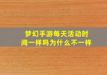 梦幻手游每天活动时间一样吗为什么不一样