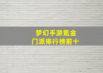 梦幻手游氪金门派排行榜前十