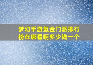 梦幻手游氪金门派排行榜在哪看啊多少钱一个