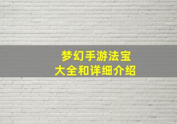 梦幻手游法宝大全和详细介绍