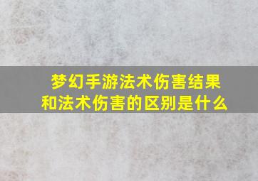 梦幻手游法术伤害结果和法术伤害的区别是什么