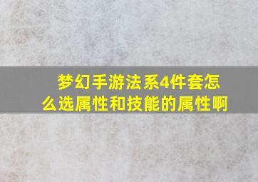 梦幻手游法系4件套怎么选属性和技能的属性啊