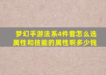 梦幻手游法系4件套怎么选属性和技能的属性啊多少钱