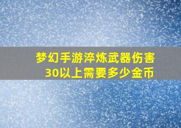 梦幻手游淬炼武器伤害30以上需要多少金币