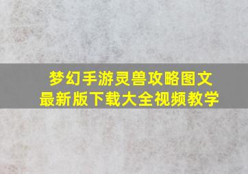 梦幻手游灵兽攻略图文最新版下载大全视频教学