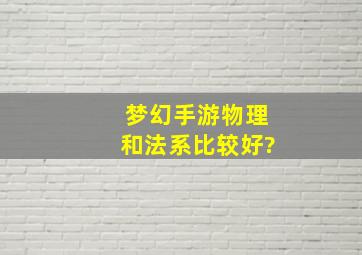 梦幻手游物理和法系比较好?