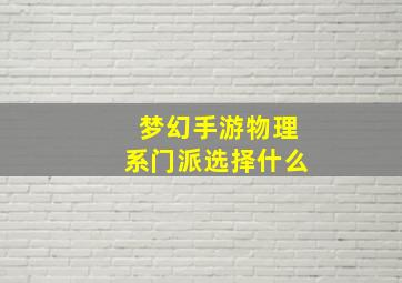 梦幻手游物理系门派选择什么