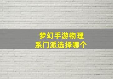 梦幻手游物理系门派选择哪个