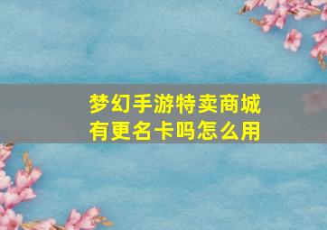 梦幻手游特卖商城有更名卡吗怎么用