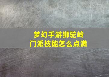 梦幻手游狮驼岭门派技能怎么点满