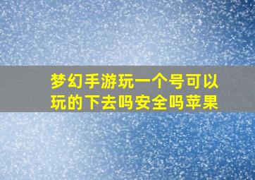 梦幻手游玩一个号可以玩的下去吗安全吗苹果