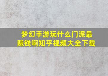 梦幻手游玩什么门派最赚钱啊知乎视频大全下载