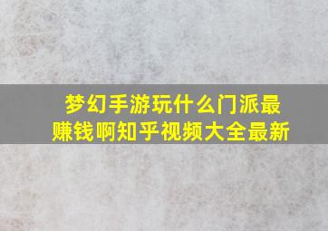 梦幻手游玩什么门派最赚钱啊知乎视频大全最新