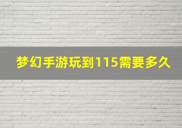 梦幻手游玩到115需要多久