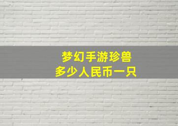 梦幻手游珍兽多少人民币一只