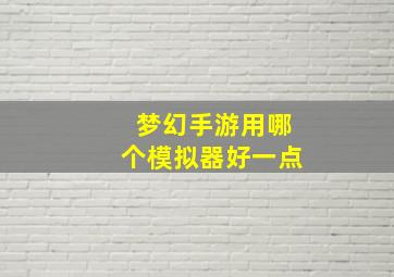 梦幻手游用哪个模拟器好一点