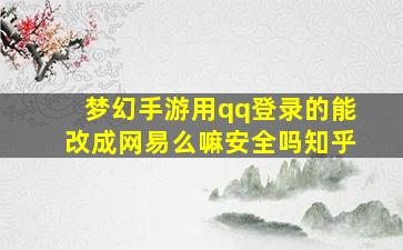 梦幻手游用qq登录的能改成网易么嘛安全吗知乎