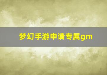 梦幻手游申请专属gm