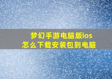 梦幻手游电脑版ios怎么下载安装包到电脑