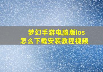 梦幻手游电脑版ios怎么下载安装教程视频