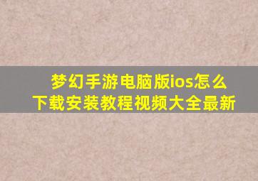 梦幻手游电脑版ios怎么下载安装教程视频大全最新