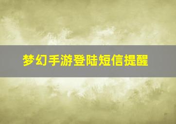 梦幻手游登陆短信提醒