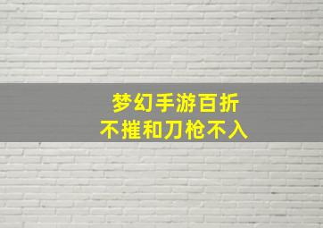 梦幻手游百折不摧和刀枪不入