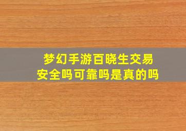 梦幻手游百晓生交易安全吗可靠吗是真的吗