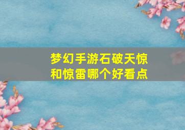 梦幻手游石破天惊和惊雷哪个好看点