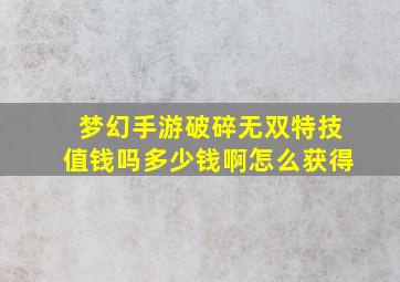 梦幻手游破碎无双特技值钱吗多少钱啊怎么获得