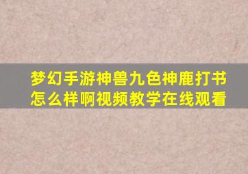 梦幻手游神兽九色神鹿打书怎么样啊视频教学在线观看