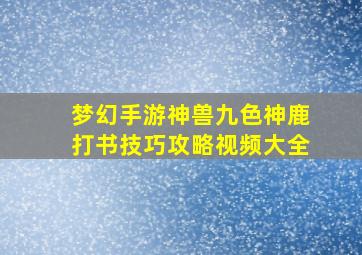 梦幻手游神兽九色神鹿打书技巧攻略视频大全