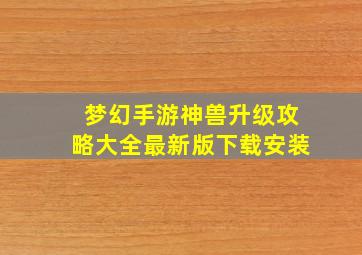 梦幻手游神兽升级攻略大全最新版下载安装