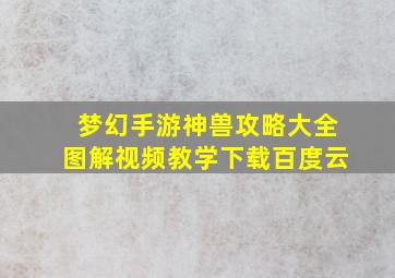 梦幻手游神兽攻略大全图解视频教学下载百度云